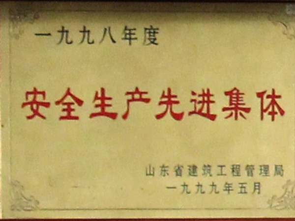 省級安全生產(chǎn)先進集體